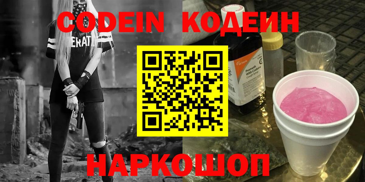 Кодеин напиток Lean (лин)  Вход с VPN  Кубинка 